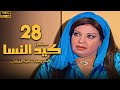 مسلسل كيد النسا الحلقة 28 بطولة فيفى عبده سمية الخشاب 