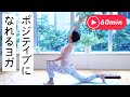 【通わないヨガクラス】ポジティブになれる ヨガアライメント I /リカ（60分）