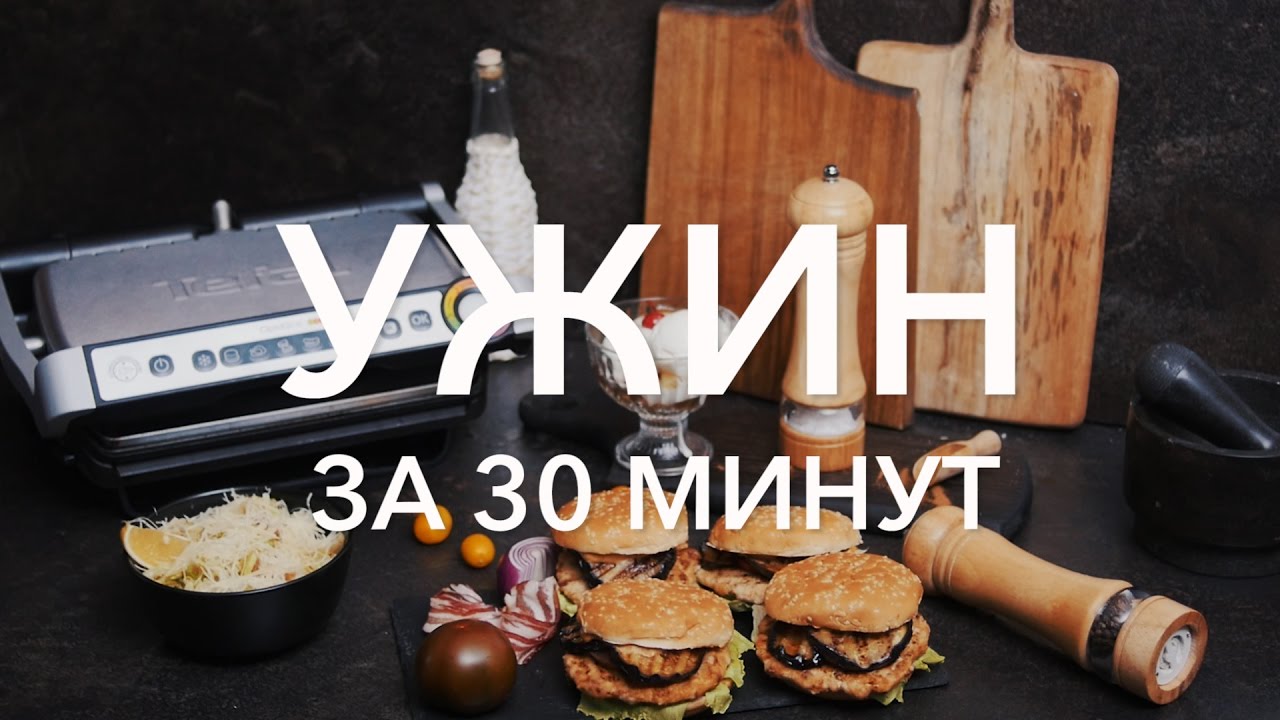 Ужин на гриле за 30 минут [Рецепты Bon Appetit]