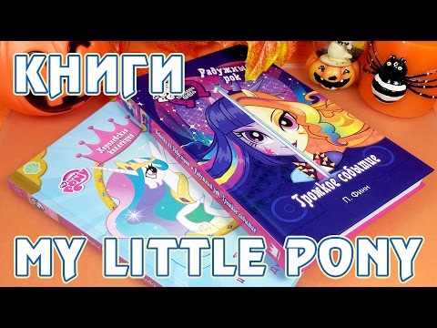 История про Селестию и Радужный рок - книги Май Литл Пони (My Little Pony)