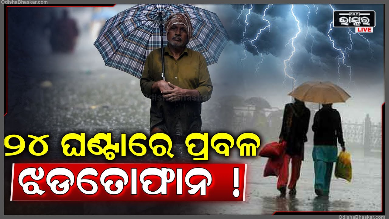 ୨୪ ଘଣ୍ଟାରେ ବର୍ଷା ରଚିବ ତାଣ୍ଡବ, ପଶ୍ଚିମରୁ ଉପକୂଳ ଖାଲି ଢାଳିବ, ହାଇ ଆଲର୍ଟରେ ରୁହନ୍ତୁ ଏହିମାନେ...