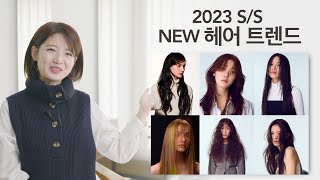 [차홍뷰티] 2023 S/S NEW 헤어 트렌드│2023 S/S NEW Hair Trend