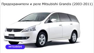 Предохранители и реле для Mitsubishi Grandis (2003-2011)