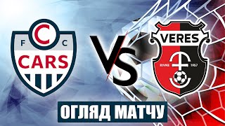 Карс vs Верес U19 - 0:5. Усі голи та огляд матчу.