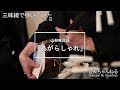 【三味線で弾いてみた】山形県民謡「あがらしゃれ」