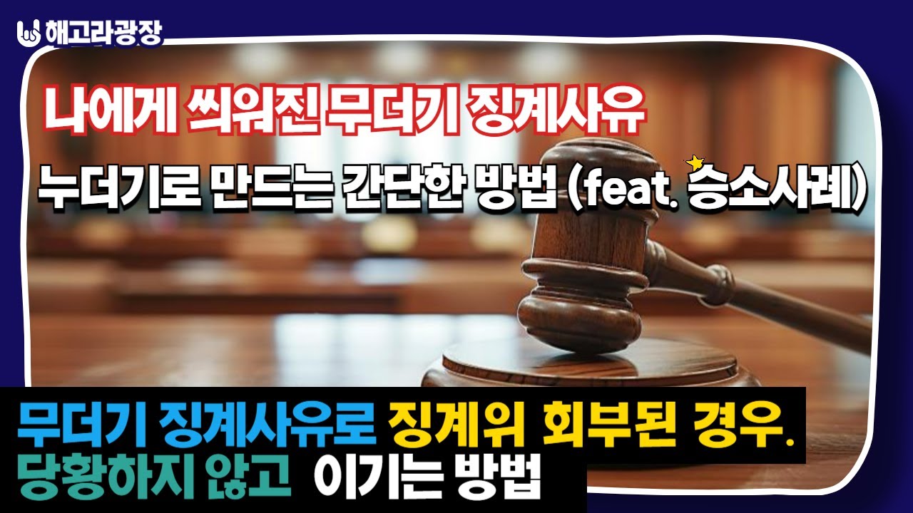 나에게 씌워진 무더기 징계사유. 누더기로 만드는 간단한 방법 (feat. 승소사례)