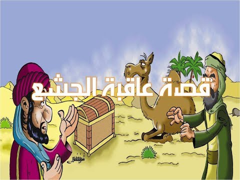 قصة عاقبة الجشع I سلسلة القصص العالمية للأطفال 
