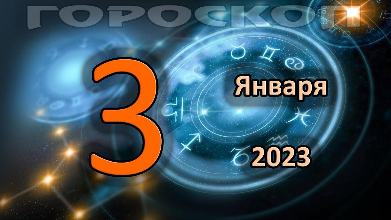 Точное Гороскоп Января