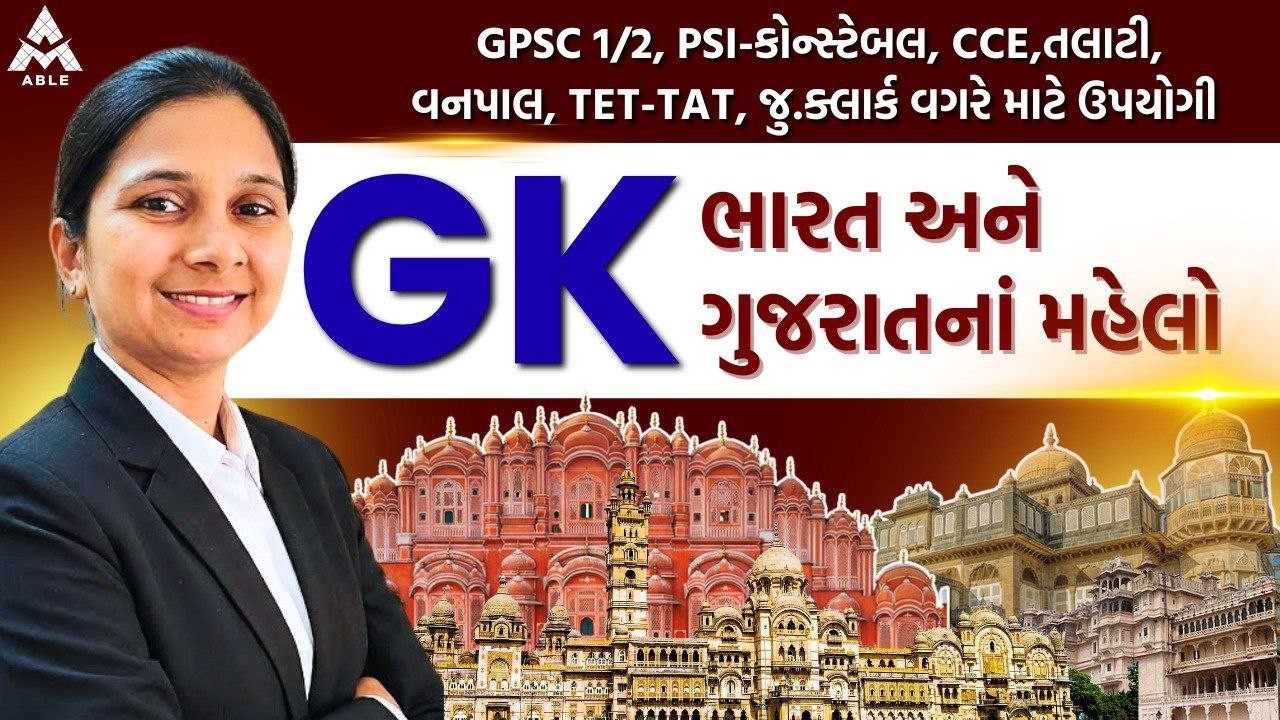 🔴 GK – ભારત અને ગુજરાતનાં મહેલો 🔴