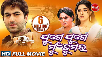 Odia Full Movie -JUGE JUGE MUN TUMARA || Jeet & Barsha ||  Sidharth TV