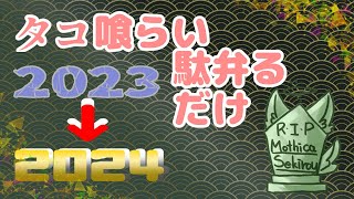 【2023年→2024年】年末年始雑談【ケモノVtuber】