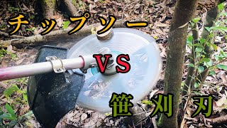 【笹刈刃のススメ】笹刈刃 vs チップソー    潅木用チップソーの切れ味はいかに？！