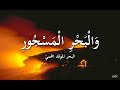 و ال ب ح ر ال م س ج ور إ ن ع ذ اب ر ب ك ل و اق ع 