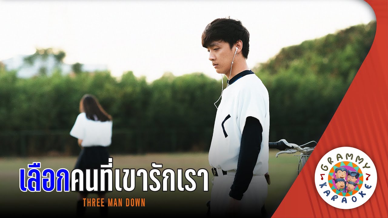 คาราโอเกะ เลือกคนที่เขารักเรา (Lerk-Kon-Tee-Kao-Rak-Rao) - Three Man Down [ Original Karaoke ]