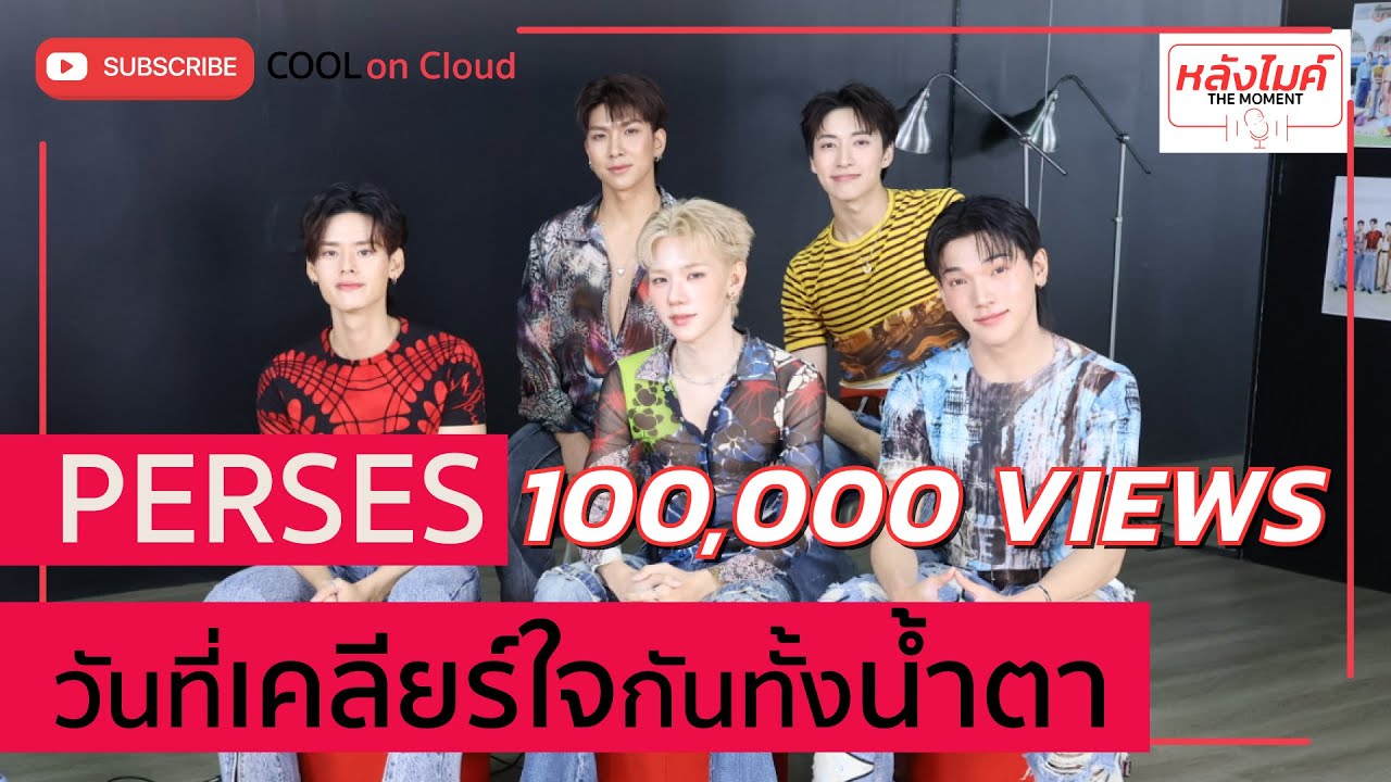 เรื่องที่ทำให้เราต้องเคลียร์ใจ lหลังไมค์ THE MOMENT lEP.8 PERSES