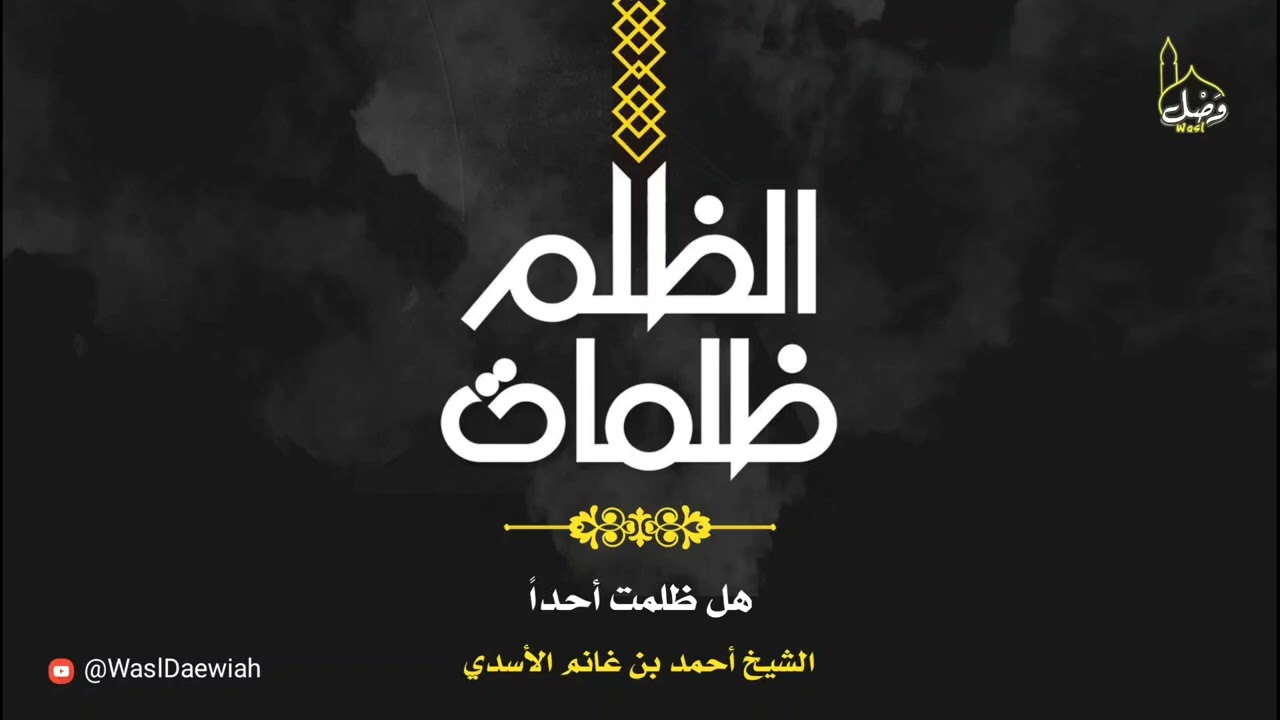 #هل ظلمت أحداً-كلمة لفضيلة الشيخ:أحمد بن غانم الأسدي