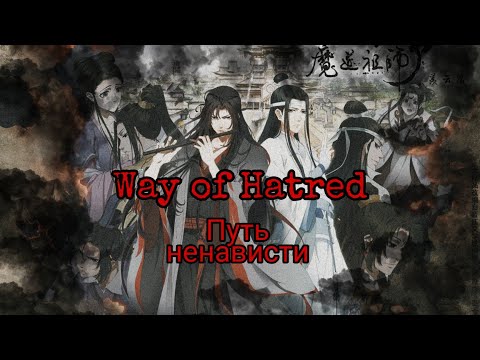 [Путь ненависти/Way of hatred] AMV Магистр Дьявольского культа