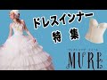 ブライダルインナー特集第2弾！