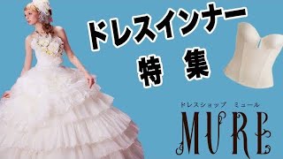 ブライダルインナー特集第2弾！