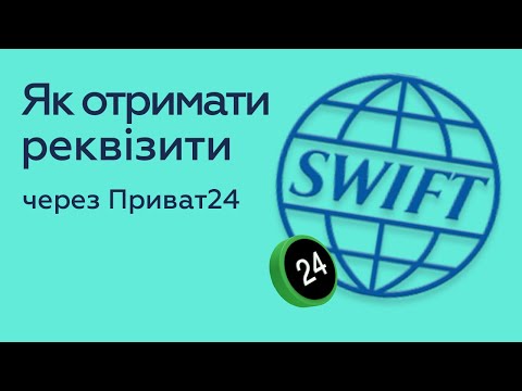 Як отримати реквізити для SWIFT-переказу в додатку Приват24