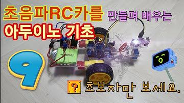 Arduino Project 아두이노 기초부터 배워 초음파 RC카 만들기 - 9. 조립 및 튜닝, 완성하기
