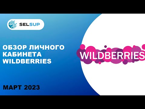 Вайлдберриз Партнёры 2023. Обзор личного кабинета поставщика - YouTube