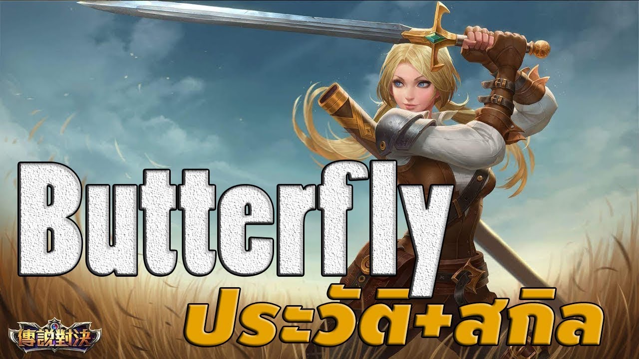[ Butterfly 's story ] Garena RoV ประวัติเรื่องราวของ Butterfly สวย ...