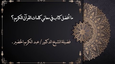 ما أفضل كتاب في معاني كلمات القرآن الكريم؟ الشيخ عبدالكريم الخضير.