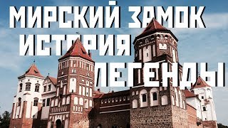 Мирский замок ♥ История И Легенды ♥ Elizaveta Vlasova