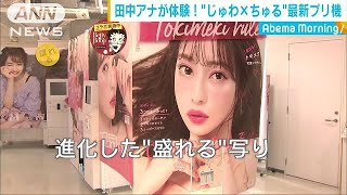 “じゅわ×ちゅる”って？最新プリ機を体験(18/11/02)