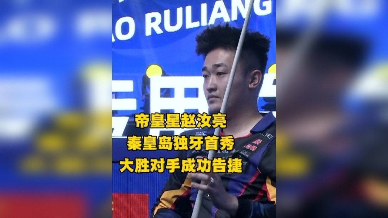 赵汝亮秦皇岛独牙比赛首战告捷，连续的长台准击太吓人了