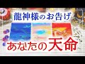 🐉あなたの天命🐉龍神様からお告げ🐲✨💕🌈🦋🔮3択タロット＆チャーム＆オラクルカードリーディング🍀怖いほど当たる人気のタロット🍀