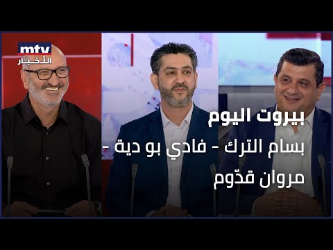    30 07 2024 بسام الترك فادي بو دية مروان قد وم