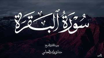 سورة البقرة بصوت الشيخ مشاري راشد العفاسي