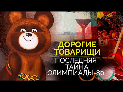 Последняя тайна Олимпиады-80. Кто и как пытался сорвать международные состязания в Москве