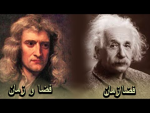 دیدگاه نیوتن و انیشتین در مورد فضا زمان
