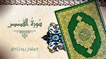 سورة القصص - بصوت الشيخ صلاح بوخاطر
