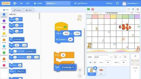 Scratch ป.3 EP 2 การเคลื่อนที่จากจุดหนึ่งไปยังจุดหนึ่ง