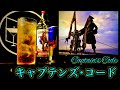 【海賊船長カクテル】キャプテンズ･コード【30秒でカクテル紹介】