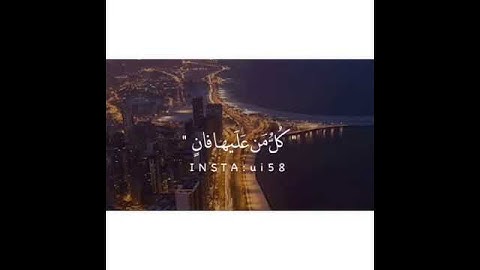 مختصر الحياة : كُل من عليها فانٍ 💔🥀 ¦¦ حالات واتساب دينية 2021¦¦ تلاوة خاشعة للقرآن الكريم 😢❤️