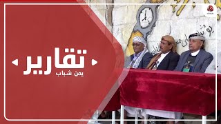 اختتام اللقاءات التشاوري لملتقى تعز الجامع