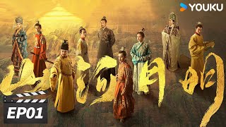ENGSUB【FULL】山河月明 The Imperial Age EP01 | 💥冯绍峰成毅演绎明朝盛世传奇 | 冯绍峰/成毅/陈宝国/何晟铭 | 古装剧情片 | 优酷华语剧场