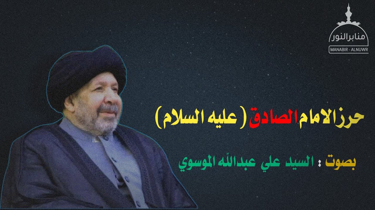 حرز الامام الصادق(ع) بصوت السيد علي الموسوي (اعلى الله مقامه)