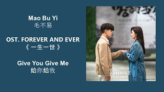 Video thumbnail of "Give You Give Me 给你给我 by Mao Bu Yi 毛不易  FOREVER AND EVER OST 《一生一世》 [CHN|PINYIN|ENG Lyrics]"