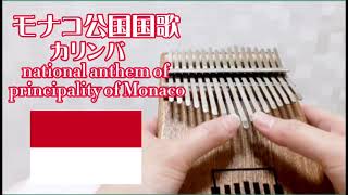 モナコ公国国歌【カリンバ】national anthem of Principality of Monaco kalimba Hymne Monégasque screenshot 1