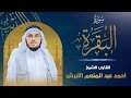 سورة الفاتحة والبقرة الشيخ أحمد الأبرش 001 002