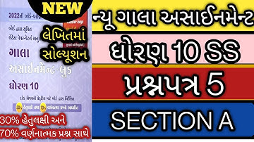 std 10 new gala assignment solution social science paper 5 l std 10 ss gala paper 5 sec A solution