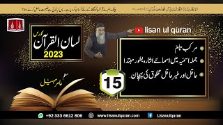 15-Lecture (Lisan-ul-Quran-2023) By Amir Sohail 1. جملہ اسمیّہ میں اسمائے اشارہ بطور مبتدا