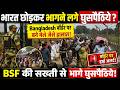 भारत छोड़कर भागने लगे घुसपैठिये Bangladesh बॉर्डर पर बने मेले जैसे हालात!