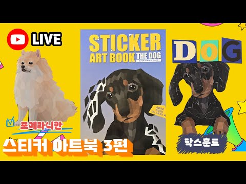 [LIVE]Sticker art book The Dog part3 스티커 아트북 강아지 3편 포메라니안 닥스훈트 💖[토이천국]